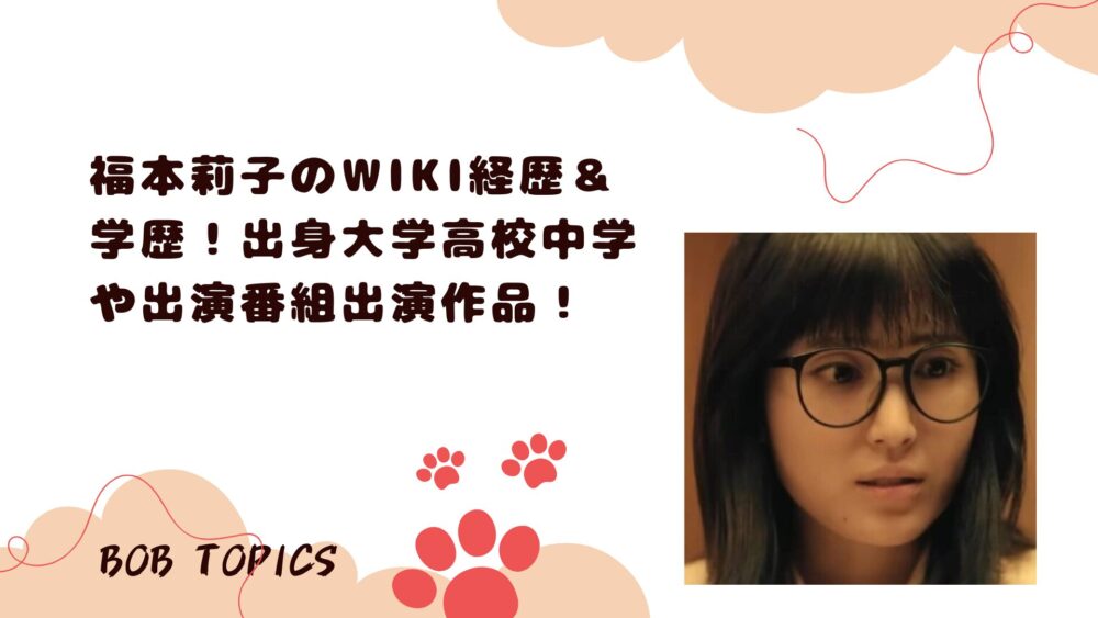 福本莉子アイキャッチ画像
