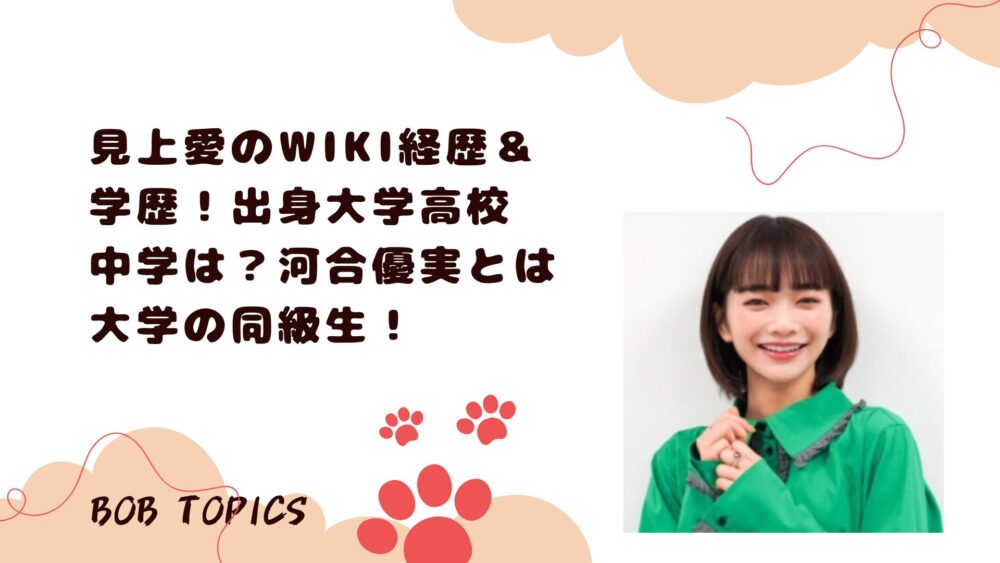 見上愛アイキャッチ画像