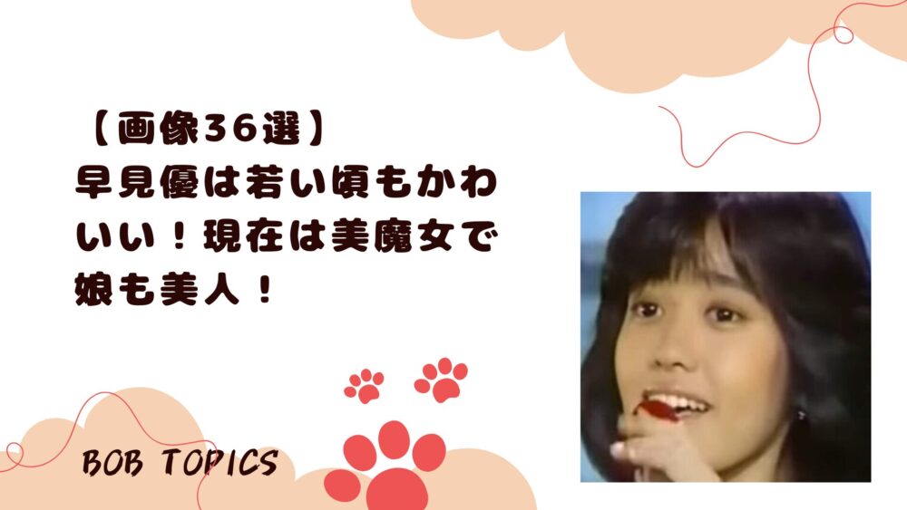 早見優アイキャッチ画像
