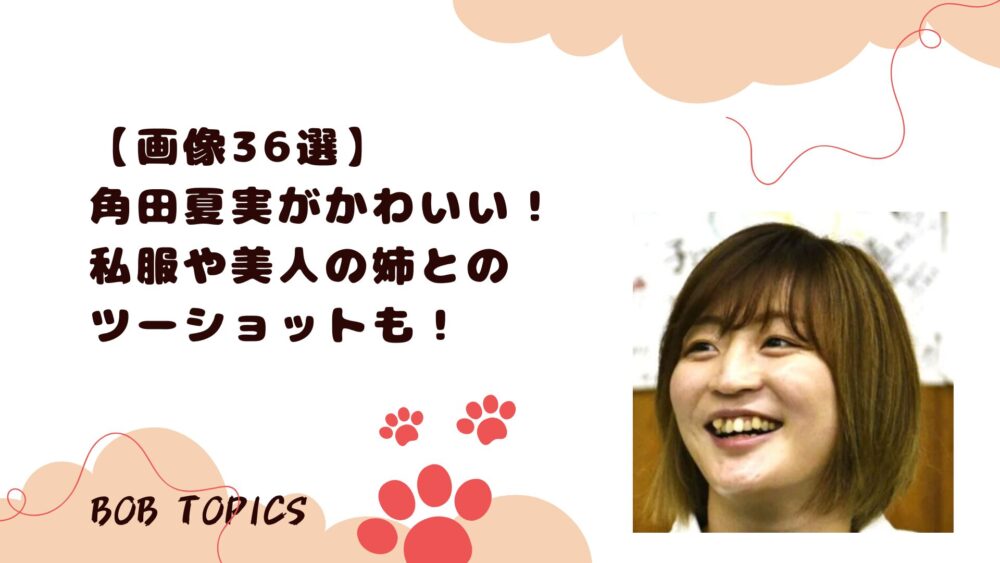 角田夏実アイキャッチ画像