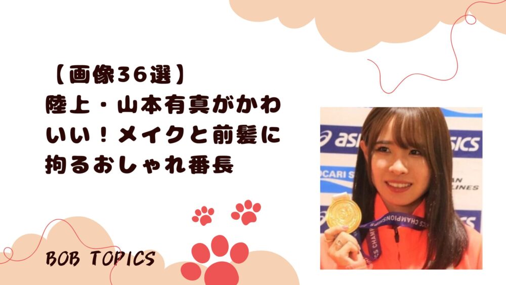 山本有真アイキャッチ画像