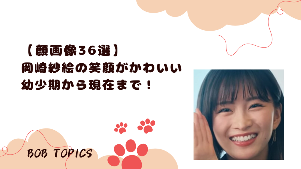 岡崎紗絵アイキャッチ画像