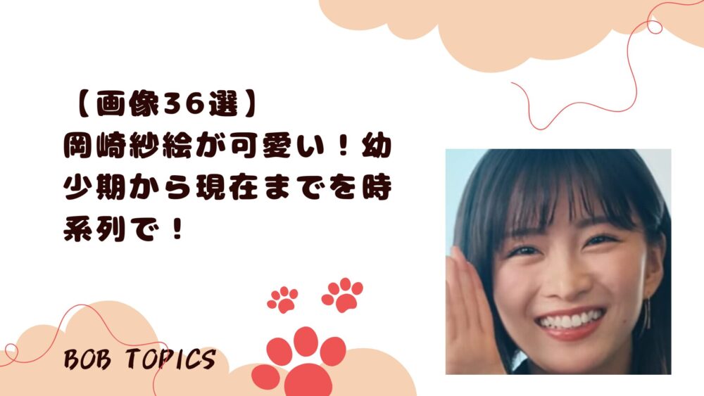 岡崎紗絵アイキャッチ画像