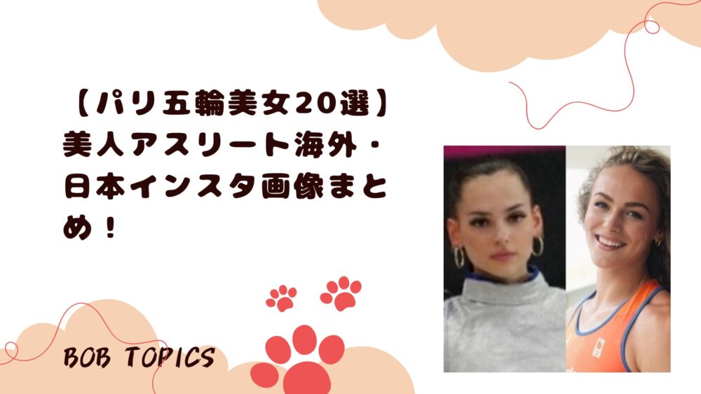 パリ五輪美女アイキャッチ画像