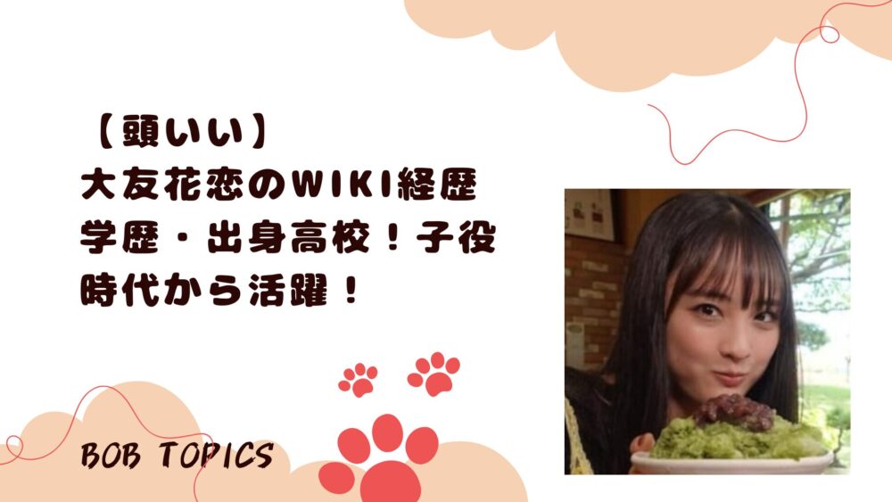 大友花恋アイキャッチ画像