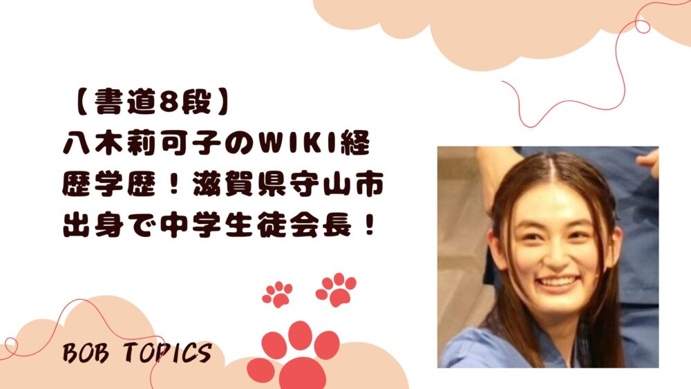 八木莉可子アイキャッチ画像