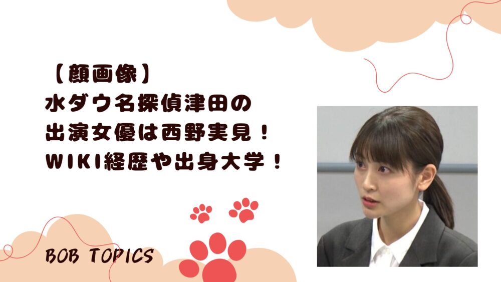 西野実見アイキャッチ画像