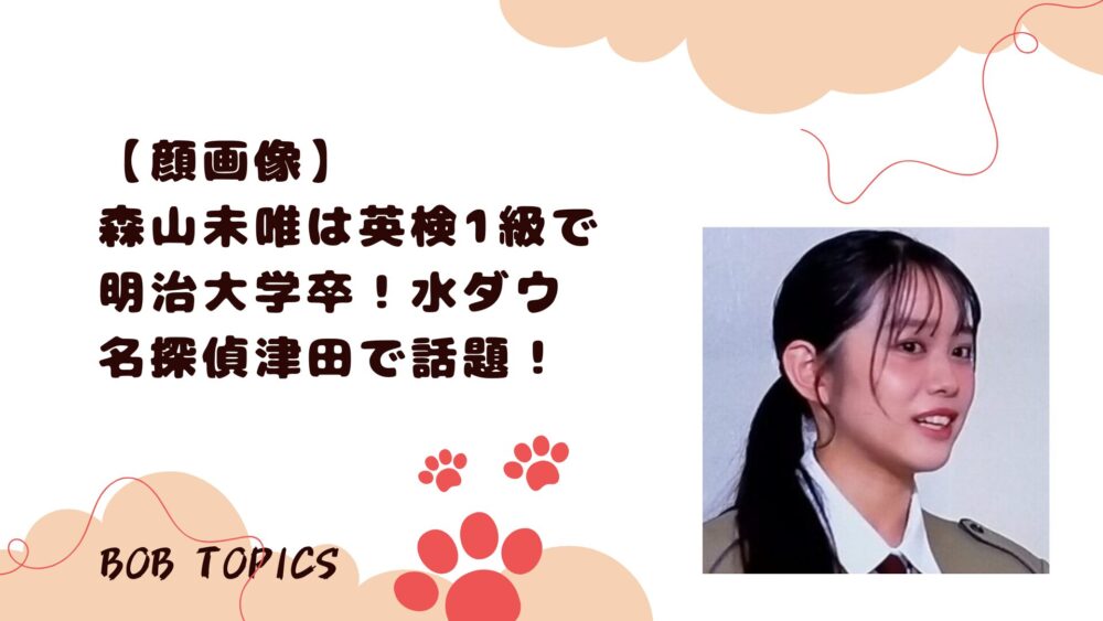 森山未唯アイキャッチ画像