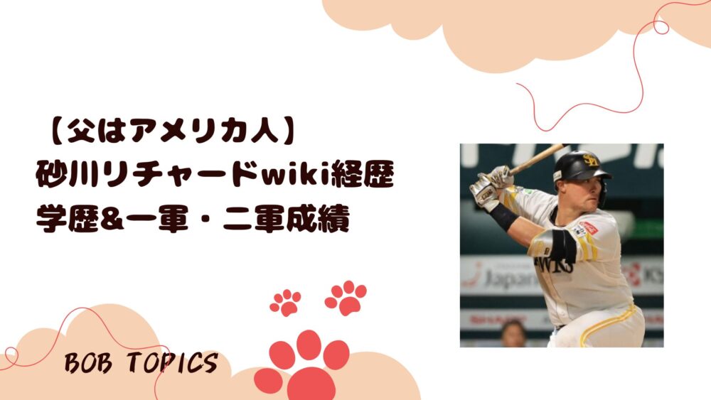 砂川リチャードアイキャッチ画像