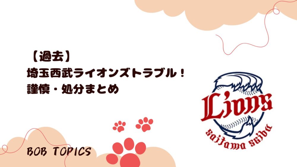 西武トラブルアイキャッチ