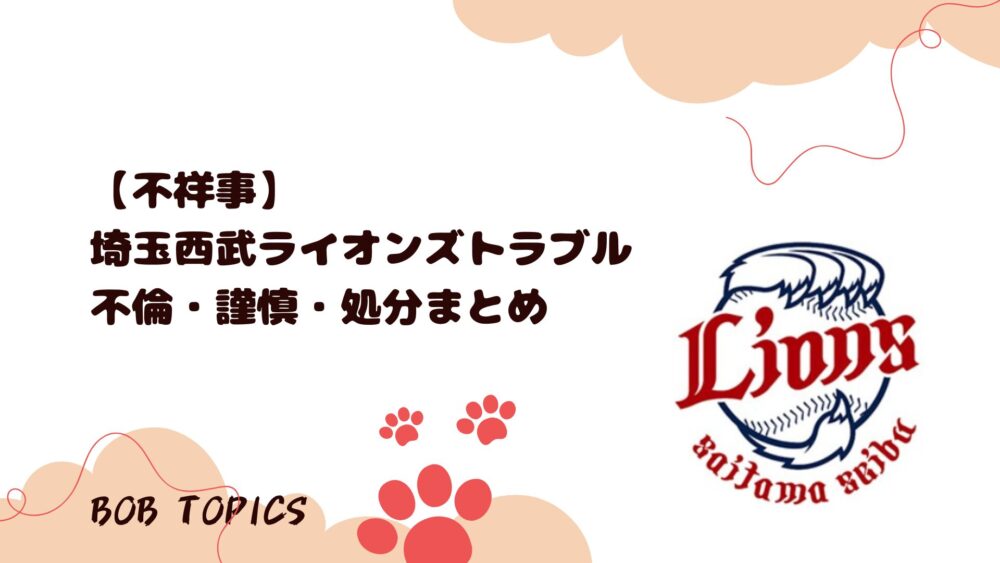 埼玉西武ライオンズトラブルアイキャッチ画像