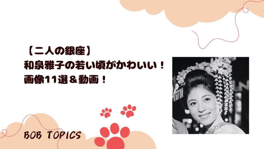 和泉雅子アイキャッチ画像