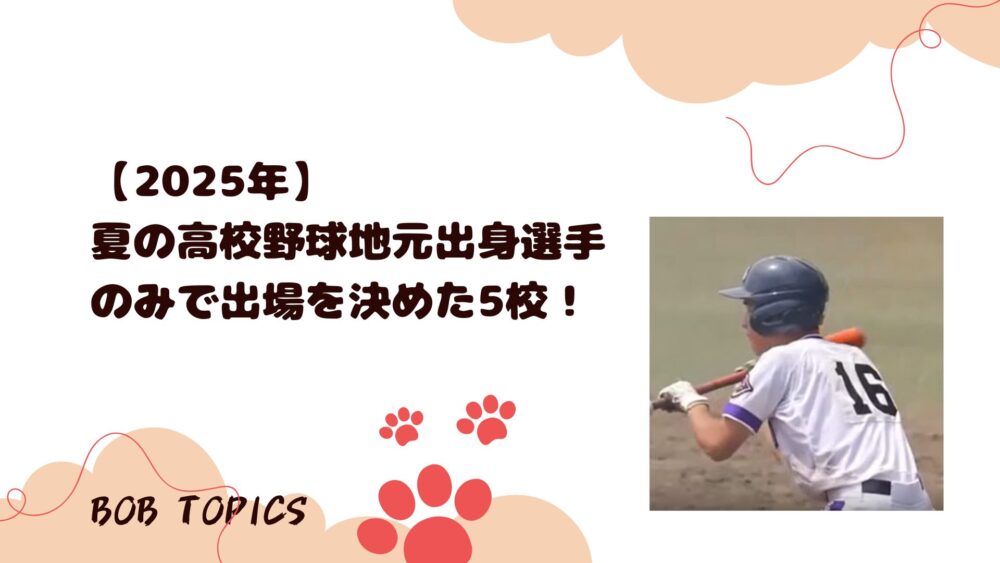 地元出身選手の高校アイキャッチ画像