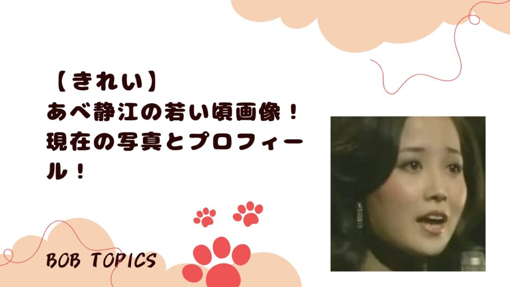 あべ静江アイキャッチ画像