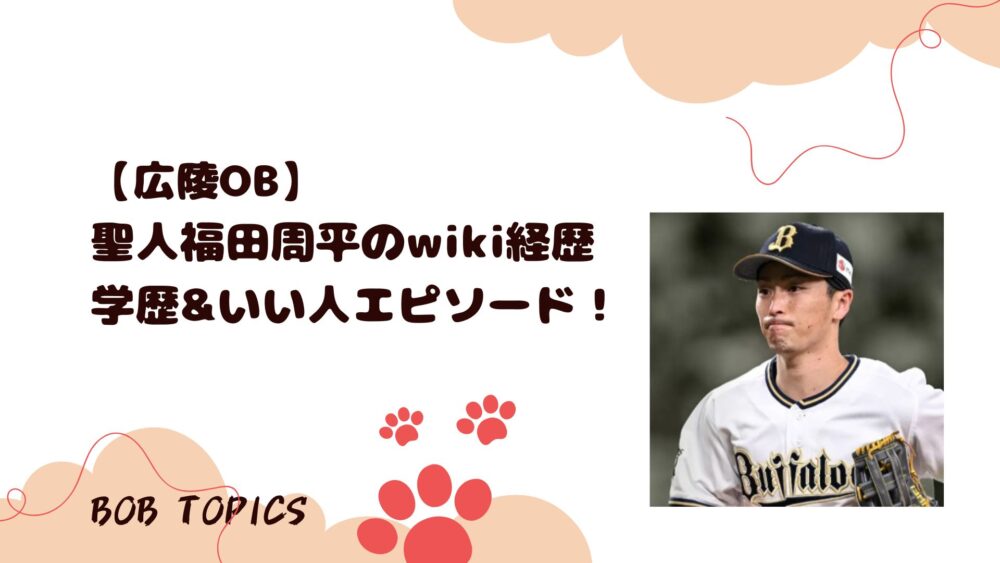 福田周平アイキャッチ画像