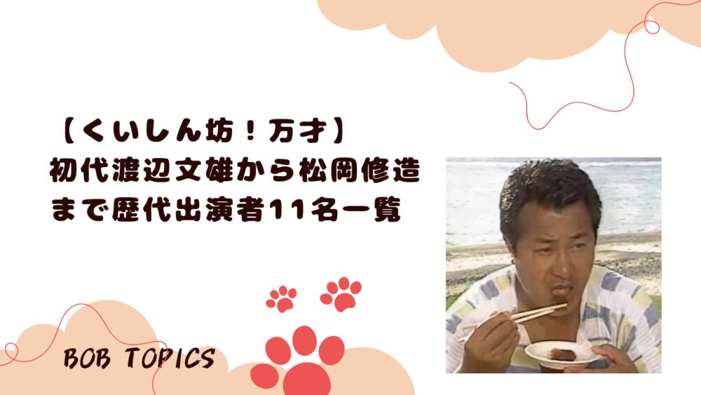 くいしん坊万才アイキャッチ画像