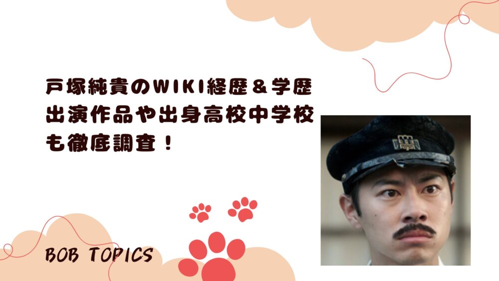 戸塚純貴アイキャッチ画像