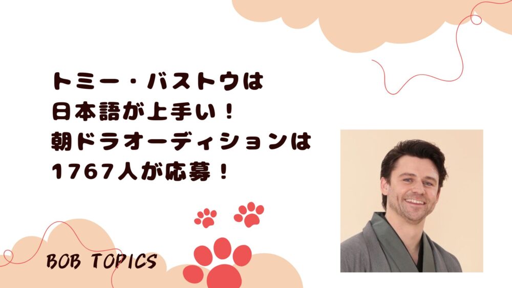 トミー・バストウアイキャッチ画像
