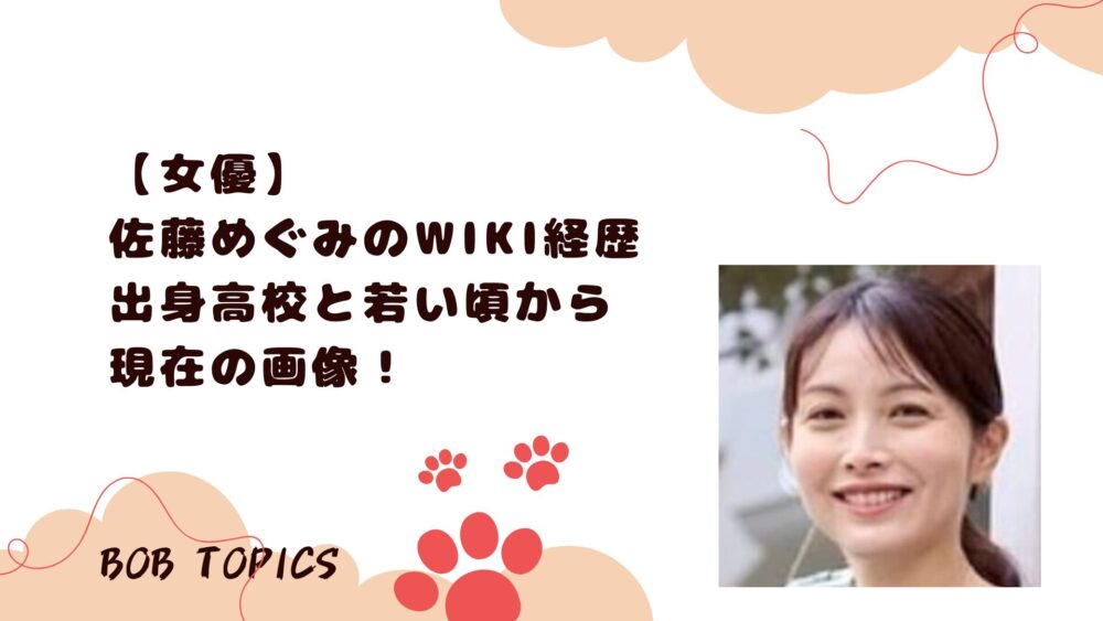 佐藤めぐみアイキャッチ画像
