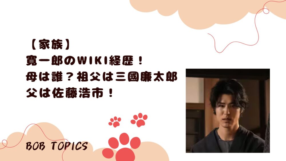 寛一郎アイキャッチ画像