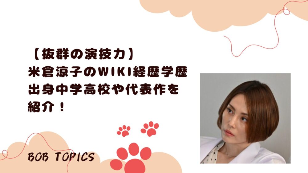 米倉涼子のアイキャッチ画像