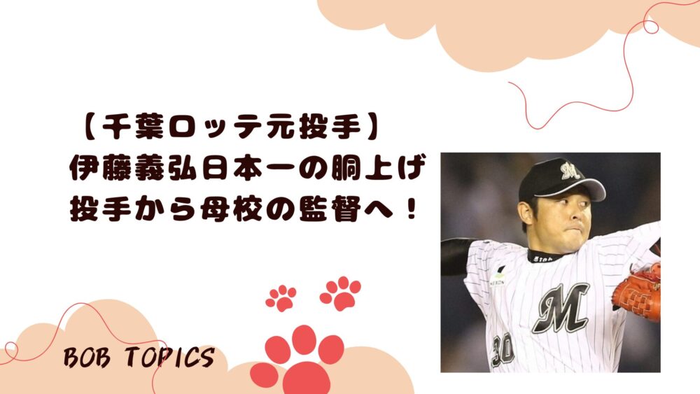 伊藤義弘アイキャッチ画像
