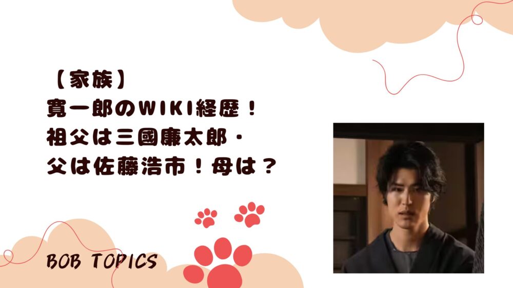 寛一郎アイキャッチ画像