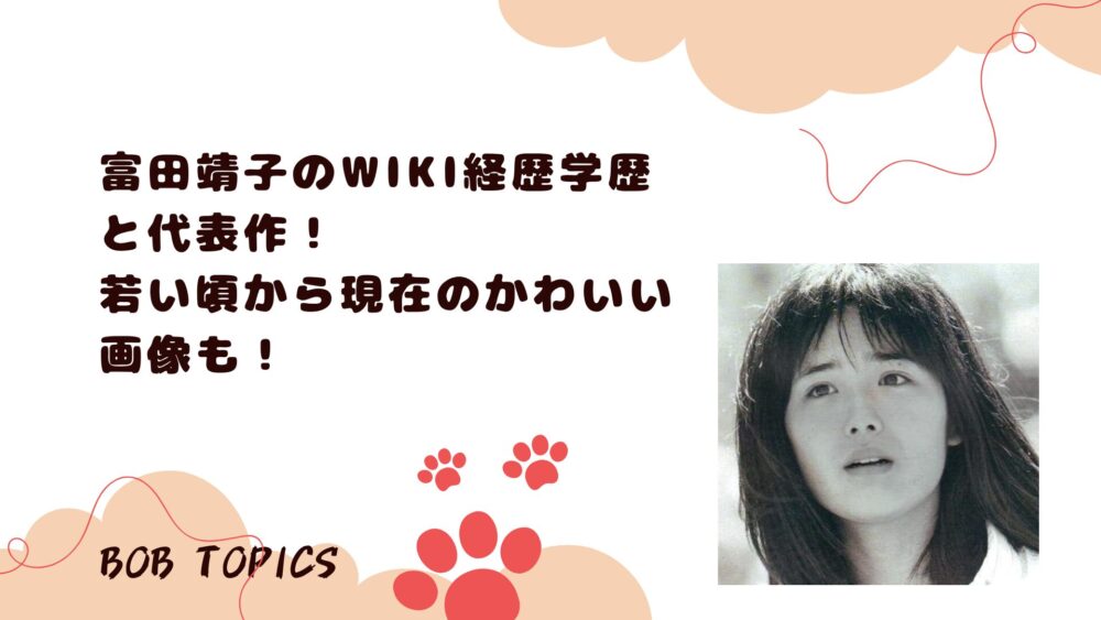 富田靖子アイキャッチ画像