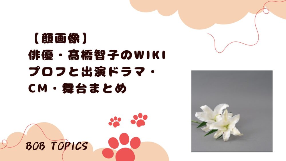髙橋智子アイキャッチ画像