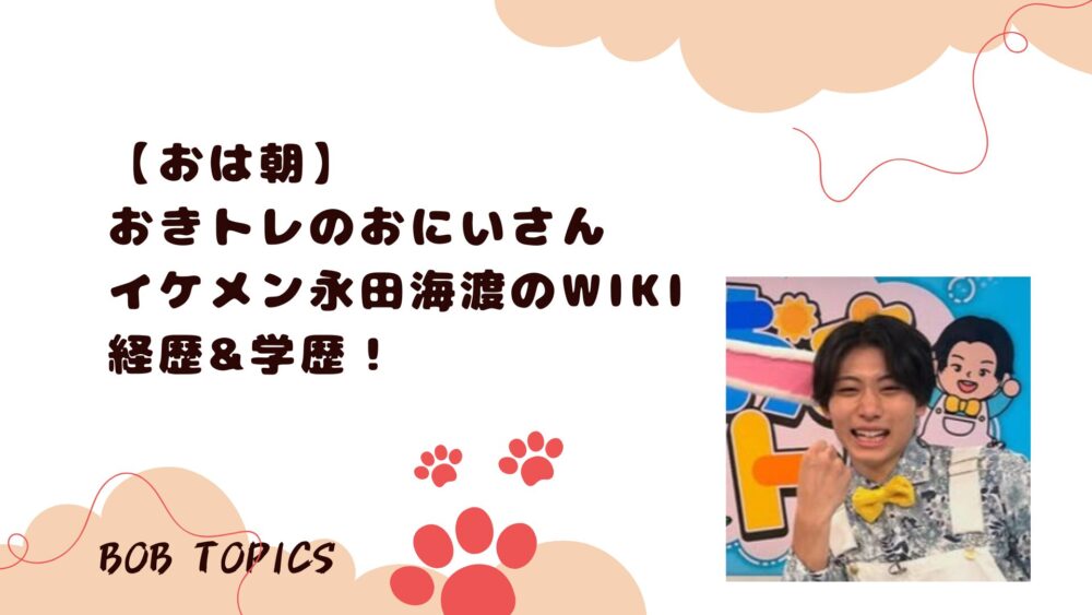 永田海渡のアイキャッチ画像