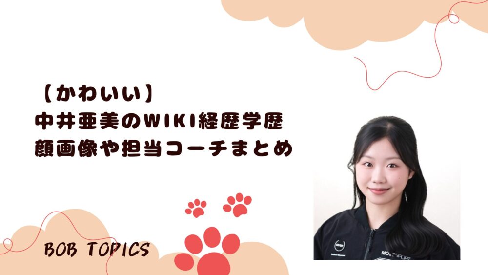 中井亜美アイキャッチ画像