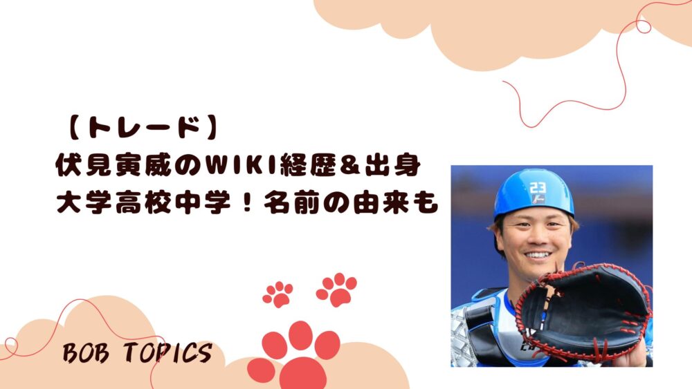 伏見寅威アイキャッチ画像