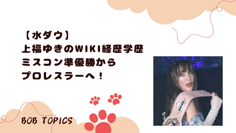 上福ゆきアイキャッチ画像