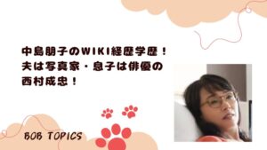 中島朋子アイキャッチ画像