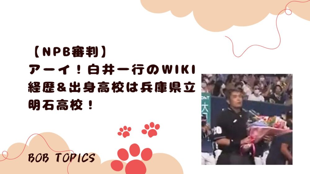 白井一行アイキャッチ画像