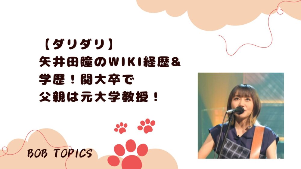 矢井田瞳アイキャッチ画像