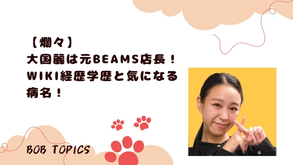 大国麗アイキャッチ画像