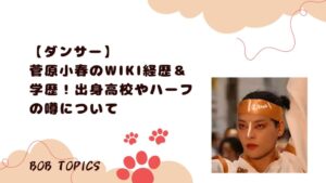 菅原小春アイキャッチ画像