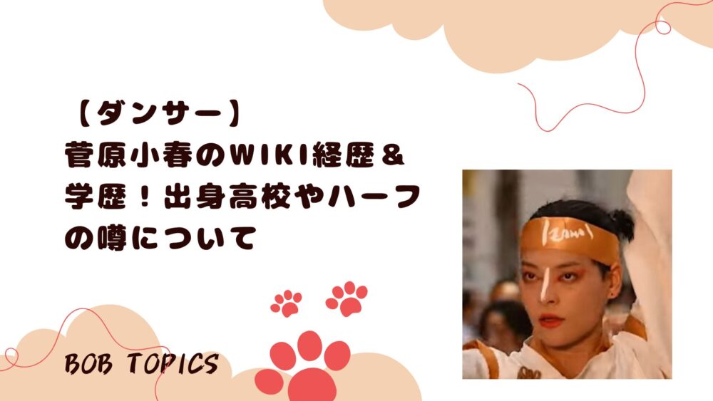 菅原小春アイキャッチ画像