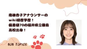 南後杏子のアイキャッチ画像