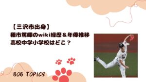 種市篤暉アイキャッチ画像