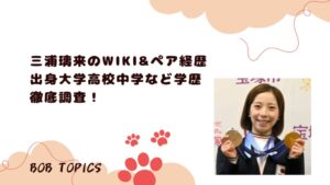 三浦璃来アイキャッチ画像