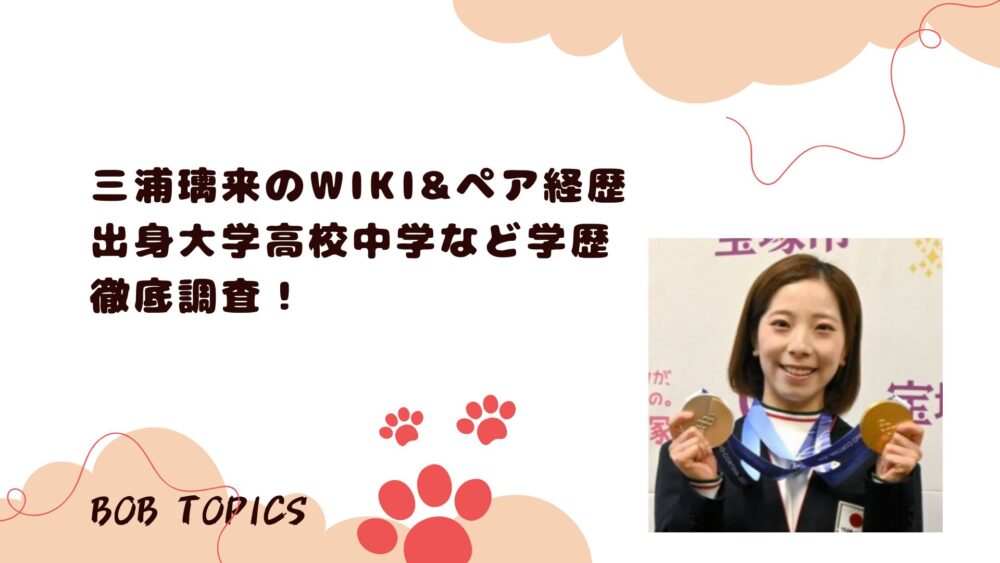 三浦璃来アイキャッチ画像