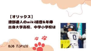 渡部遼人アイキャッチ画像