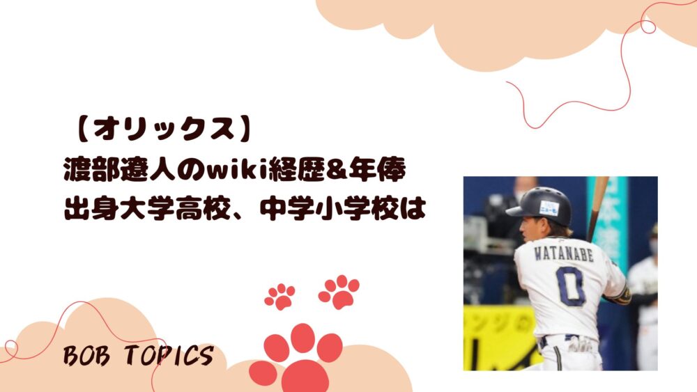 渡部遼人アイキャッチ画像