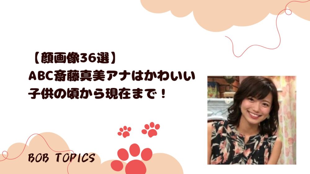 斎藤真美アイキャッチ画像