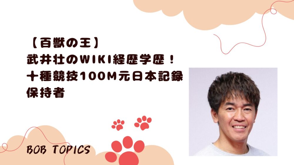 武井壮アイキャッチ画像