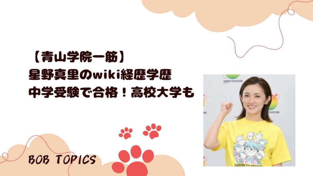 星野真里アイキャッチ画像