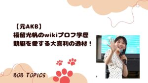 福留光帆アイキャッチ画像