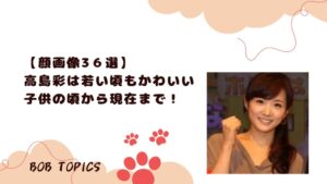 高島彩アイキャッチ画像